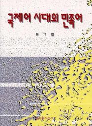 Icon image 국제어 시대의 민족어