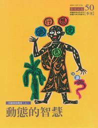 Icon image 動態的智慧: 中觀佛教概說(上)
