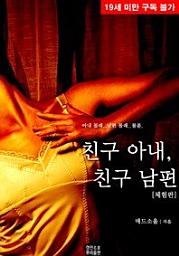 Icon image 친구 아내, 친구 남편(체험판)