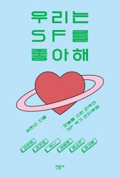 Icon image 우리는 SF를 좋아해