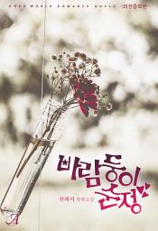 Icon image 바람둥이 순정(외전증보판)