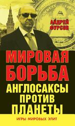 Icon image Мировая борьба. Англосаксы против планеты