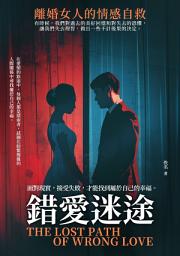 Icon image 錯愛迷途：離婚女人的情感自救