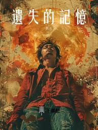 Icon image 遺失的記憶