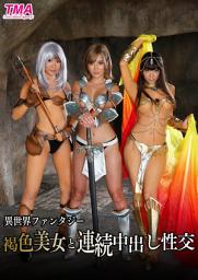 Icon image 異世界ファンタジー褐色美女と連続中出し性交