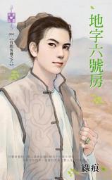 Icon image 地字六號房~有間客棧之六: 禾馬文化珍愛晶鑽系列004