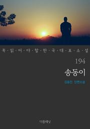Icon image 송동이