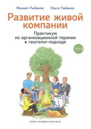 Icon image Развитие живой компании. Практикум по организационной терапии в гештальт-подходе. Том 2