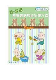 Icon image 2-3歲：快樂寶寶智能訓練方案