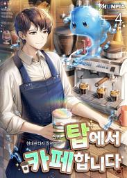 Icon image 탑에서 카페합니다 4권