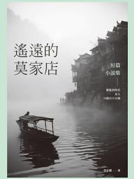 Icon image 遙遠的莫家店: 短篇小說集