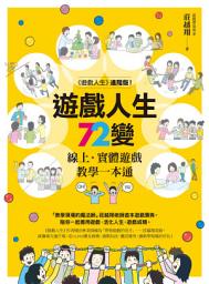 Icon image 遊戲人生72變：線上‧實體遊戲教學一本通