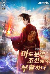 Icon image 마도문명 조선에서 부활하다 5권 (완결)