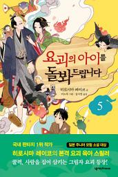 Icon image 요괴의 아이를 돌봐드립니다 5