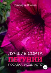 Icon image Петунии. Лучшие сорта