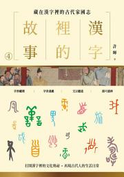 Icon image 漢字裡的故事（四）藏在漢字裡的古代家國志