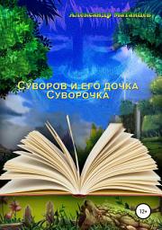 Icon image Суворов и его дочка Суворочка