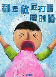 Icon image 兒童繪本—都是放屁打嗝惹的禍