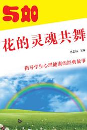 Icon image 與如花的靈魂共舞: 指導學生心理健康的經典故事12