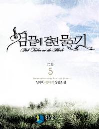 Icon image 검 끝에 걸린 물고기 5 (완결)