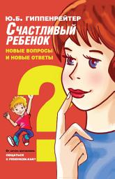 Icon image Счастливый ребенок: новые вопросы и новые ответы