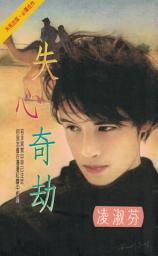 Icon image 失心奇劫〔2024電子版〕