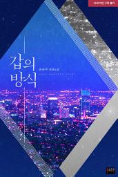 Icon image 갑의 방식