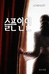 Icon image 슬픈 인연