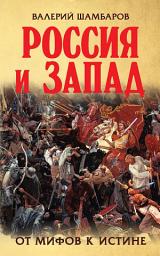 Icon image Россия и Запад. От мифов к истине