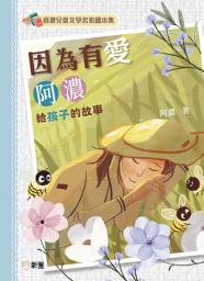 Icon image 因為有愛：阿濃給孩子的故事