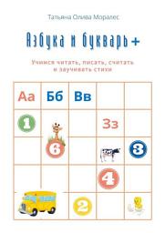 Icon image Азбука и букварь +. Учимся читать, писать, считать и заучивать стихи