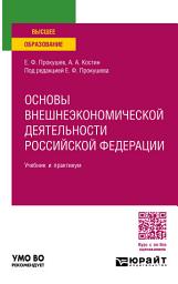 Icon image Основы внешнеэкономической деятельности Российской Федерации, пер. и доп. Учебник и практикум для вузов
