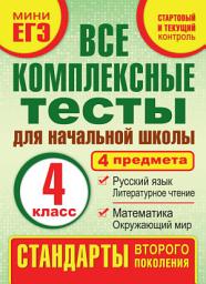 Icon image Все комплексные тесты для начальной школы. Математика, окружающий мир, русский язык, литературное чтение (стартовый и текущий контроль). 4 класс