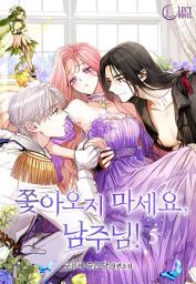 Icon image 쫓아오지 마세요, 남주님!(삽화본) 5: 여주랑 행복해지고 싶을 뿐인데?