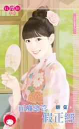 Icon image 面癱總管假正經～山中溫泉之一: 禾馬文化紅櫻桃系列1025