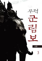 Icon image 무적 군림보 3권