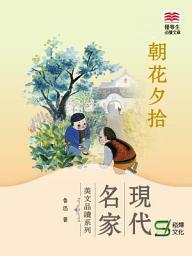 Icon image 現代名家美文品讀系列：朝花夕拾