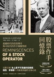 Icon image 股票作手回憶錄（經典珍藏版，獨家收錄〈李佛摩交易語錄〉，養成洞悉人性與市場的贏家之眼）