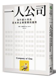 Icon image 一人公司：為什麼小而美是未來企業發展的趨勢