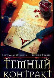 Icon image Темный контракт