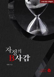 Icon image 자정의 B사감