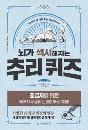 Icon image 뇌가 섹시해지는 추리 퀴즈 1단계: 당신의 추리지수는 얼마일까? | 초급자를 위한 추리지수 높이는 10분 두뇌 게임!