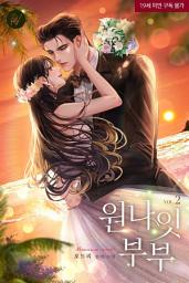 Icon image 원나잇 부부 [삽화본] 2