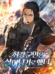 Icon image 최강 군인은 살아남기로 했다 2