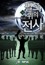 Icon image 필드 위의 전사 16권