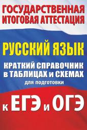 Icon image Русский язык. Краткий справочник в таблицах и схемах для подготовки к ЕГЭ и ОГЭ