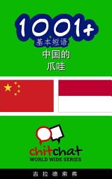 Icon image 1001+ 基本短语 中国的 - 爪哇