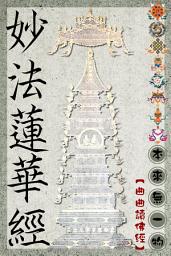 Icon image 妙法蓮華經