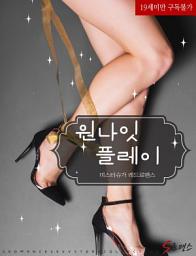 Icon image 원나잇 플레이