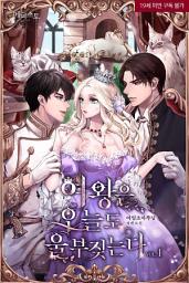Icon image 여왕은 오늘도 울부짖는다 1